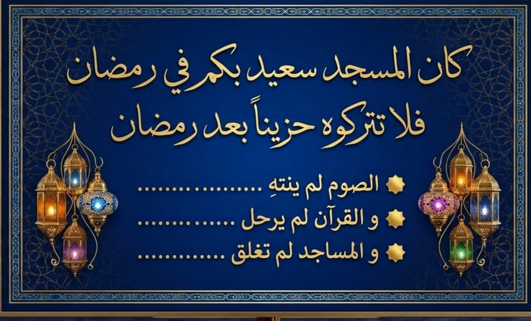 لا تتركوني بعد رمضان