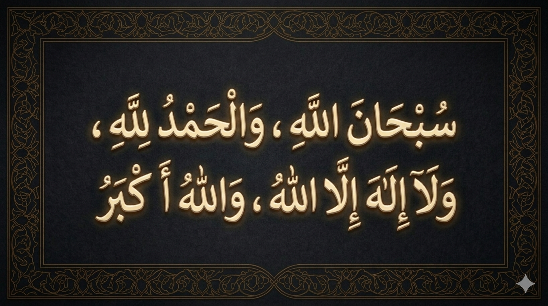 سبحان الله