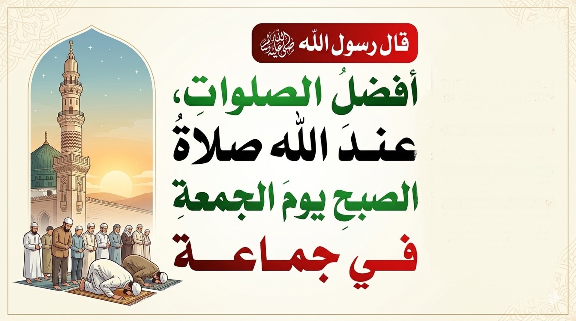 صلاة الفجر يوم الجمعه