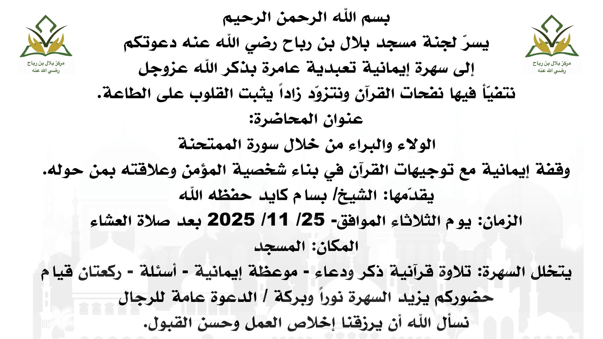 سهرة تعبدية