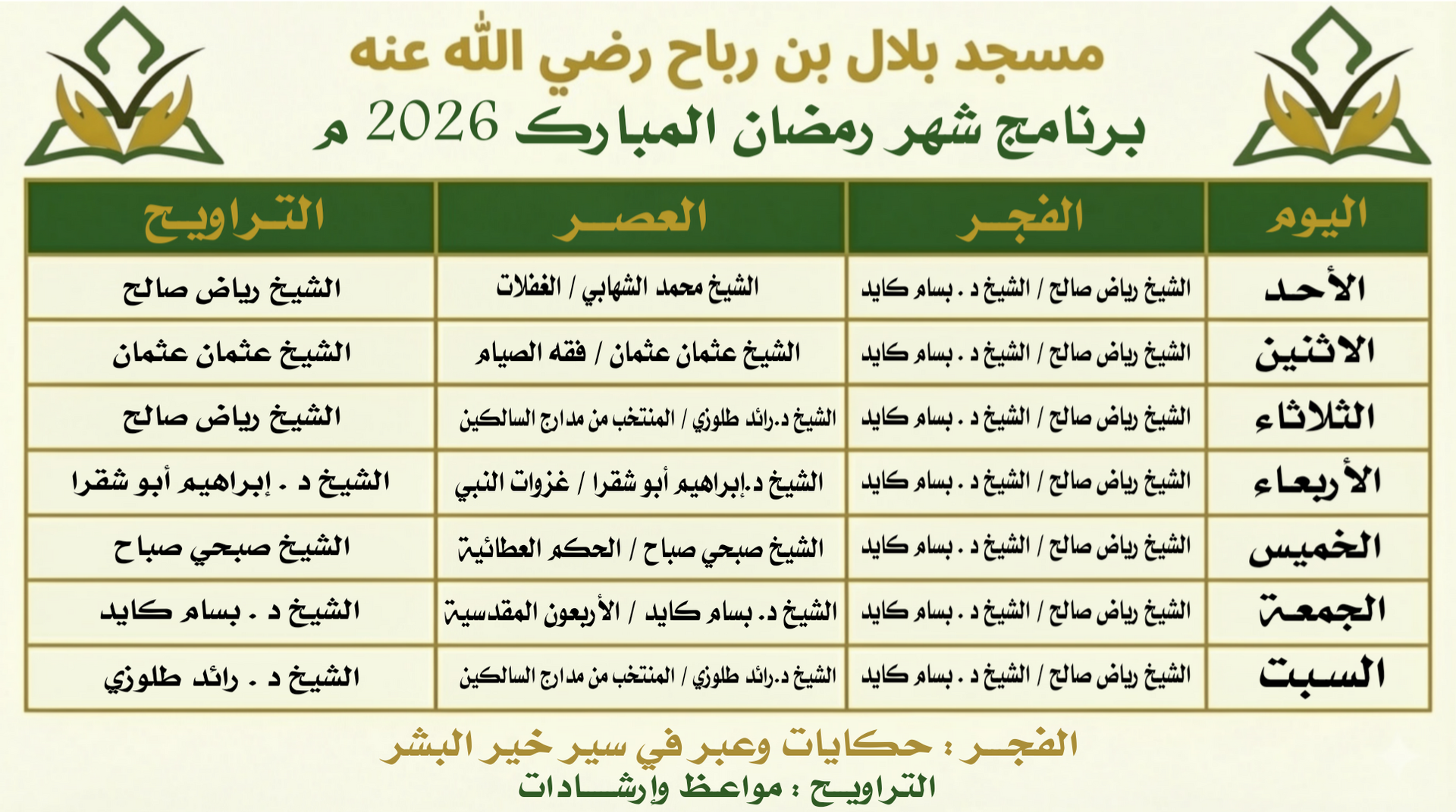برنامج الدروس والتراويح ..