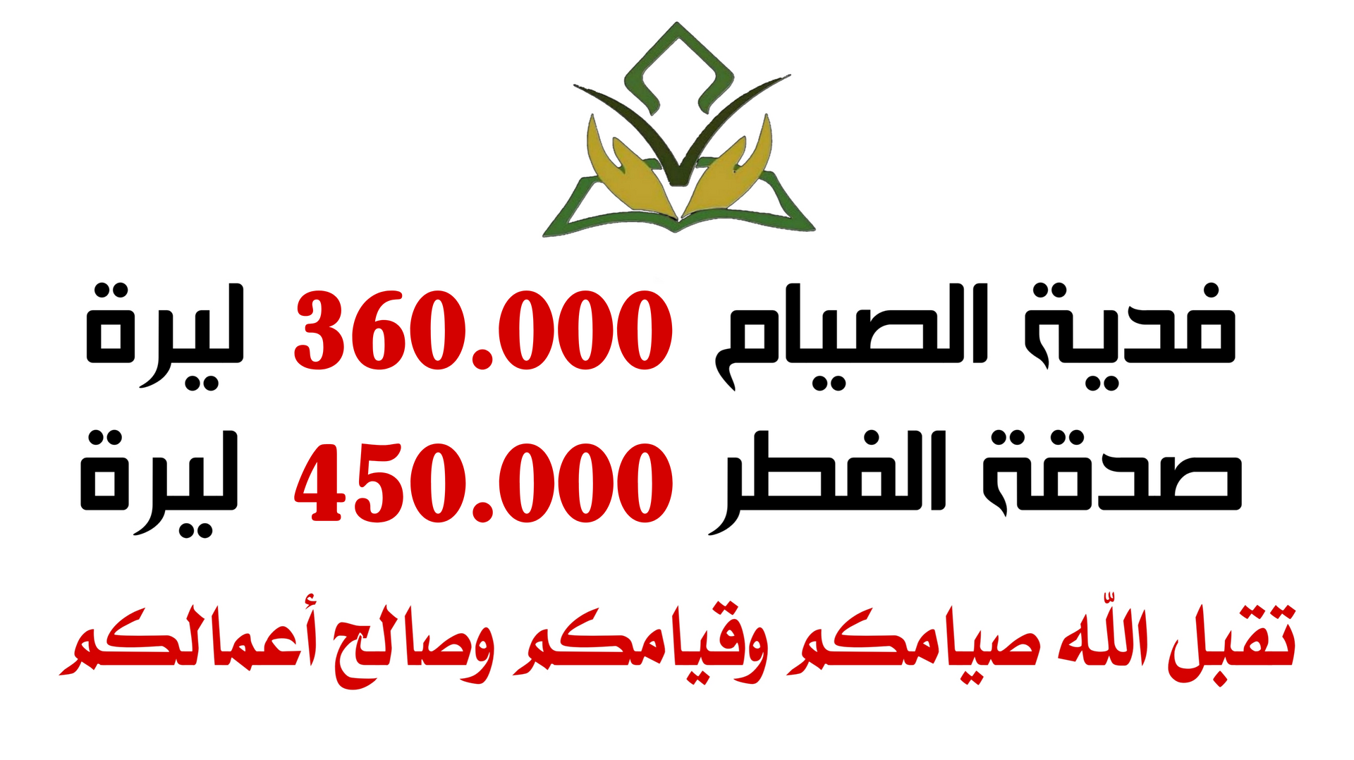 صدقة الفطر .. وفدية الصيام