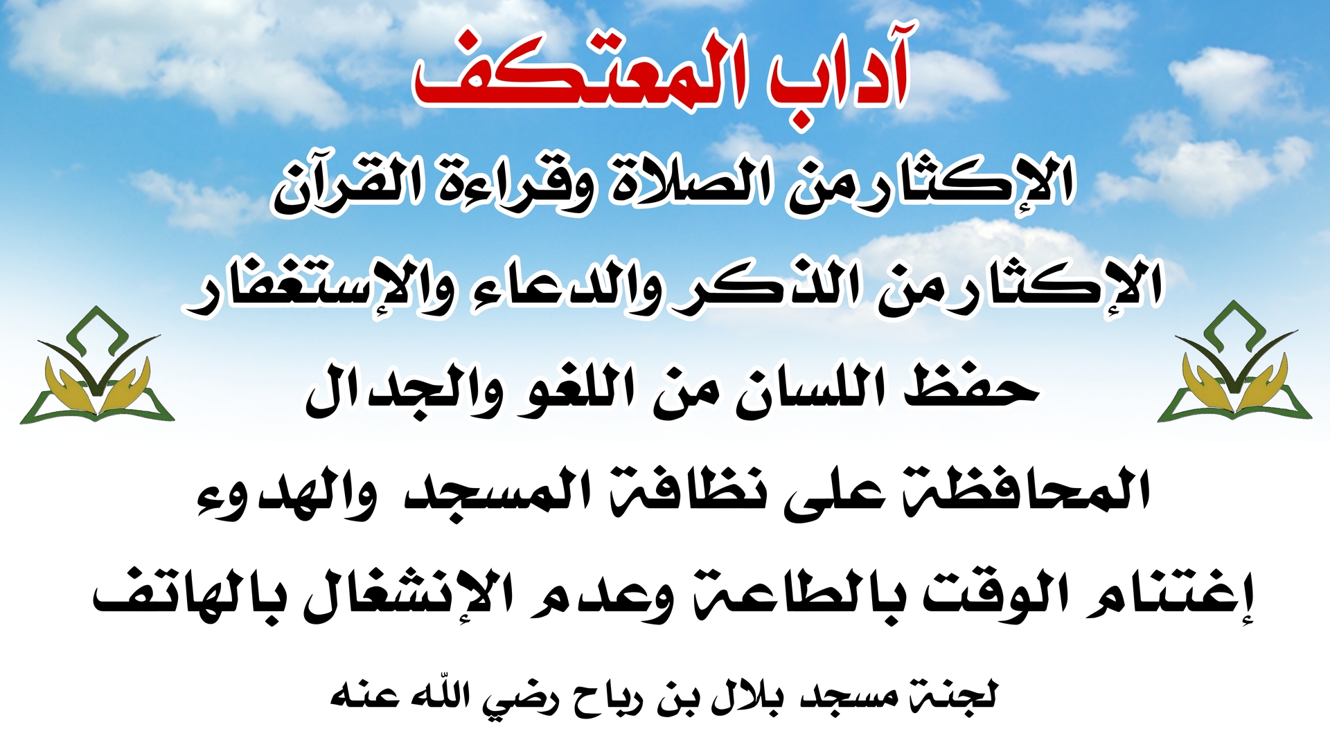 آداب المعتكف ..