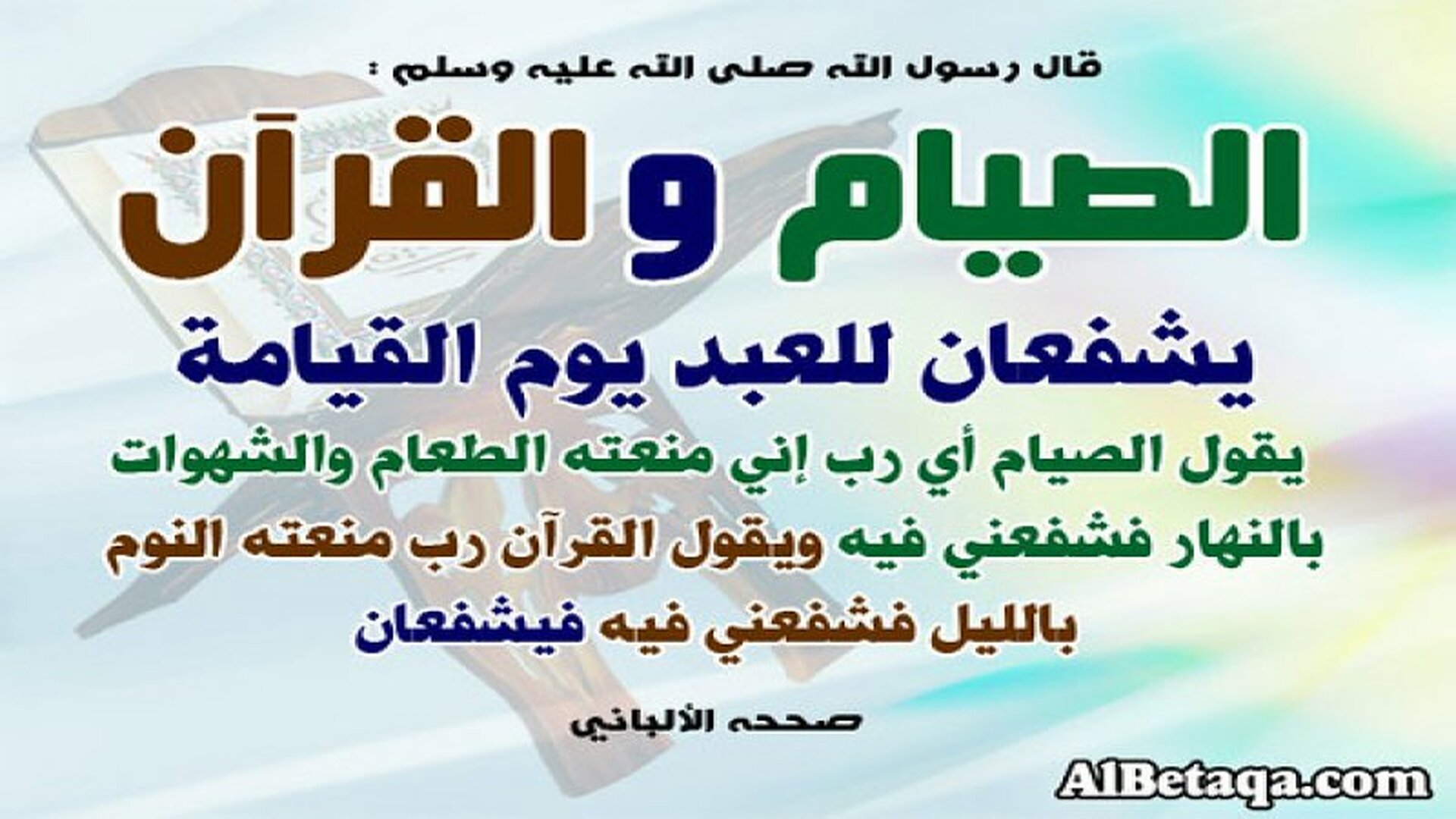 الصيام و القرآن