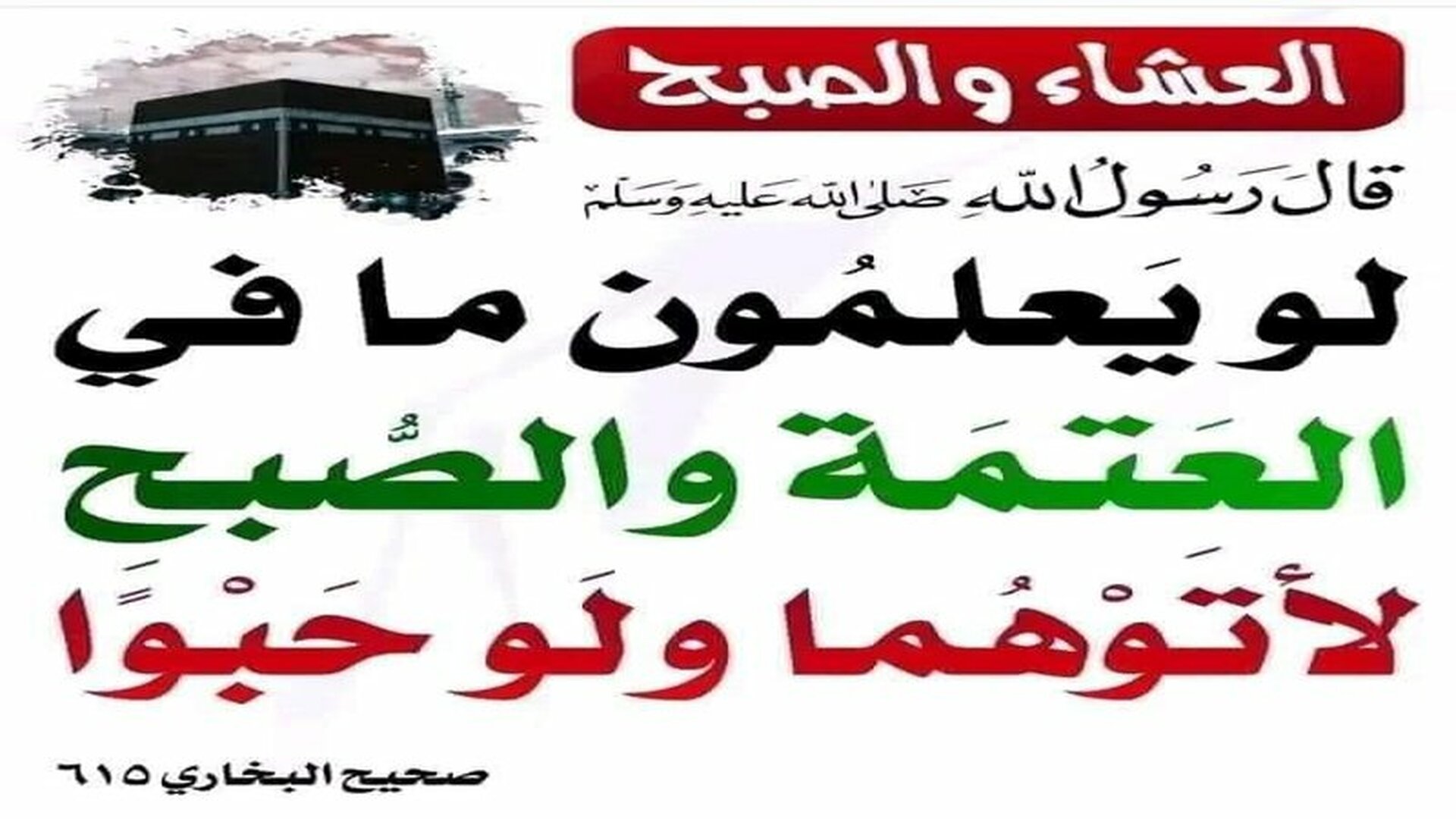 فضل صلاتي العشاء و الفجر في جماعة