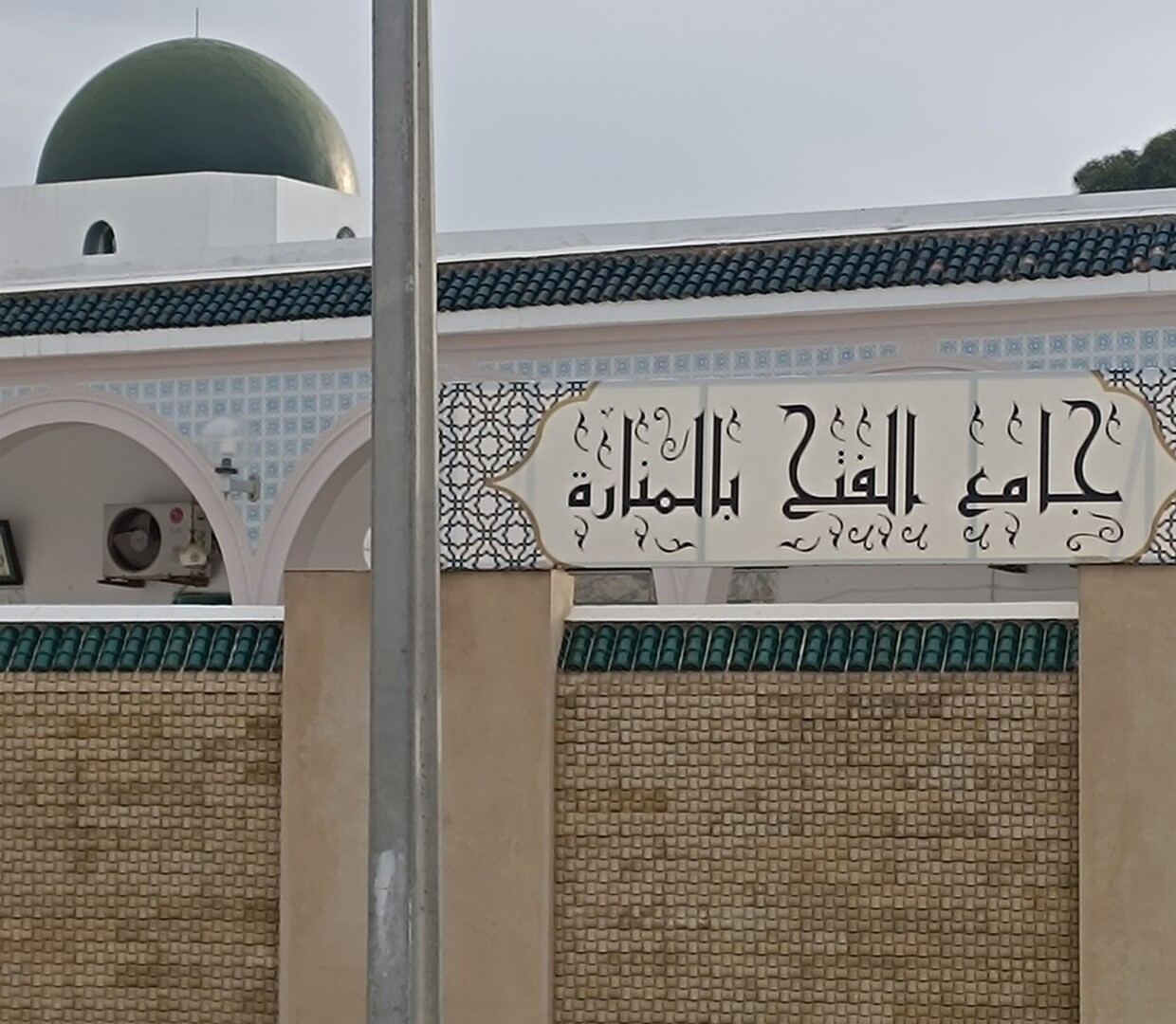 جامع الفتح المنارة