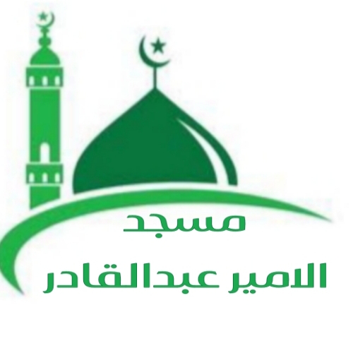 مسجد الامير عبدالقادر - وادي رهيو