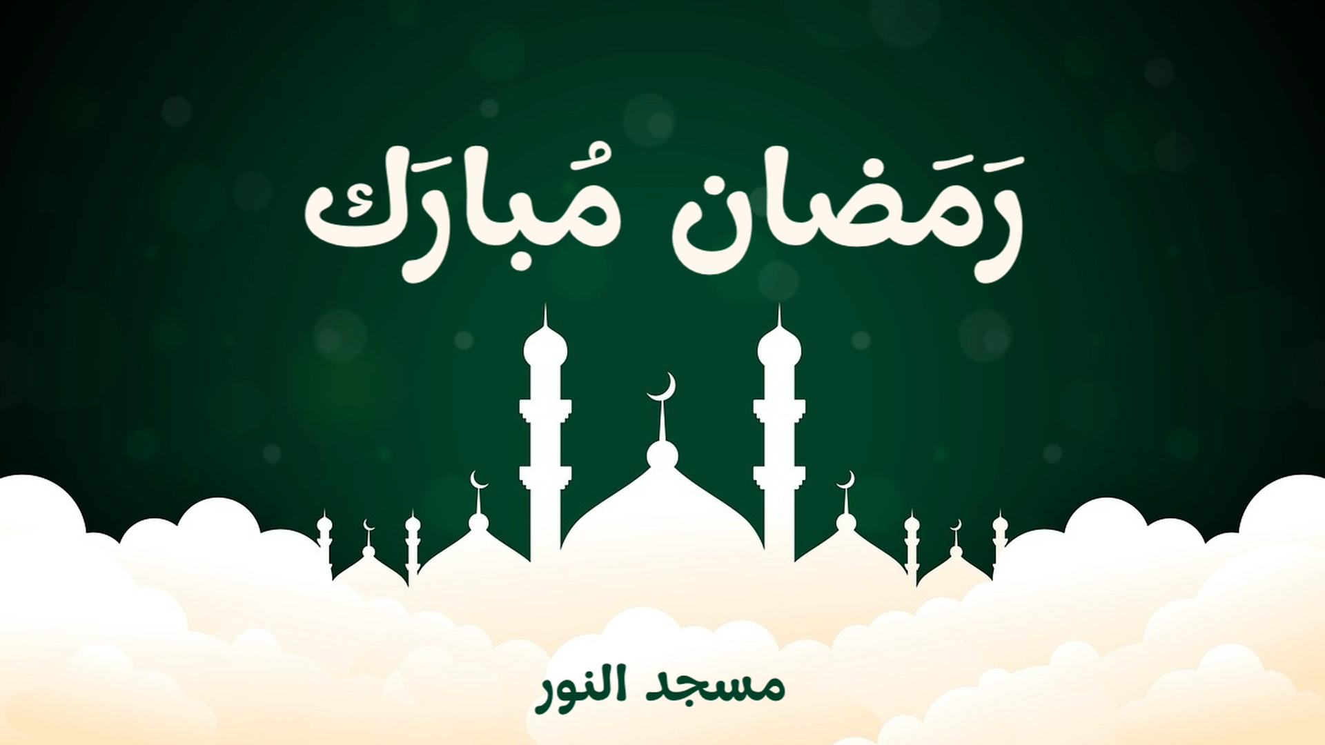 رمضان مبارك - مسجد النور 1