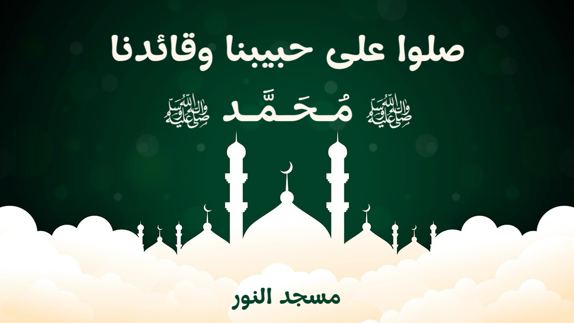 صلوا على حبيبنا وقائدنا محمد ﷺ - النور 1