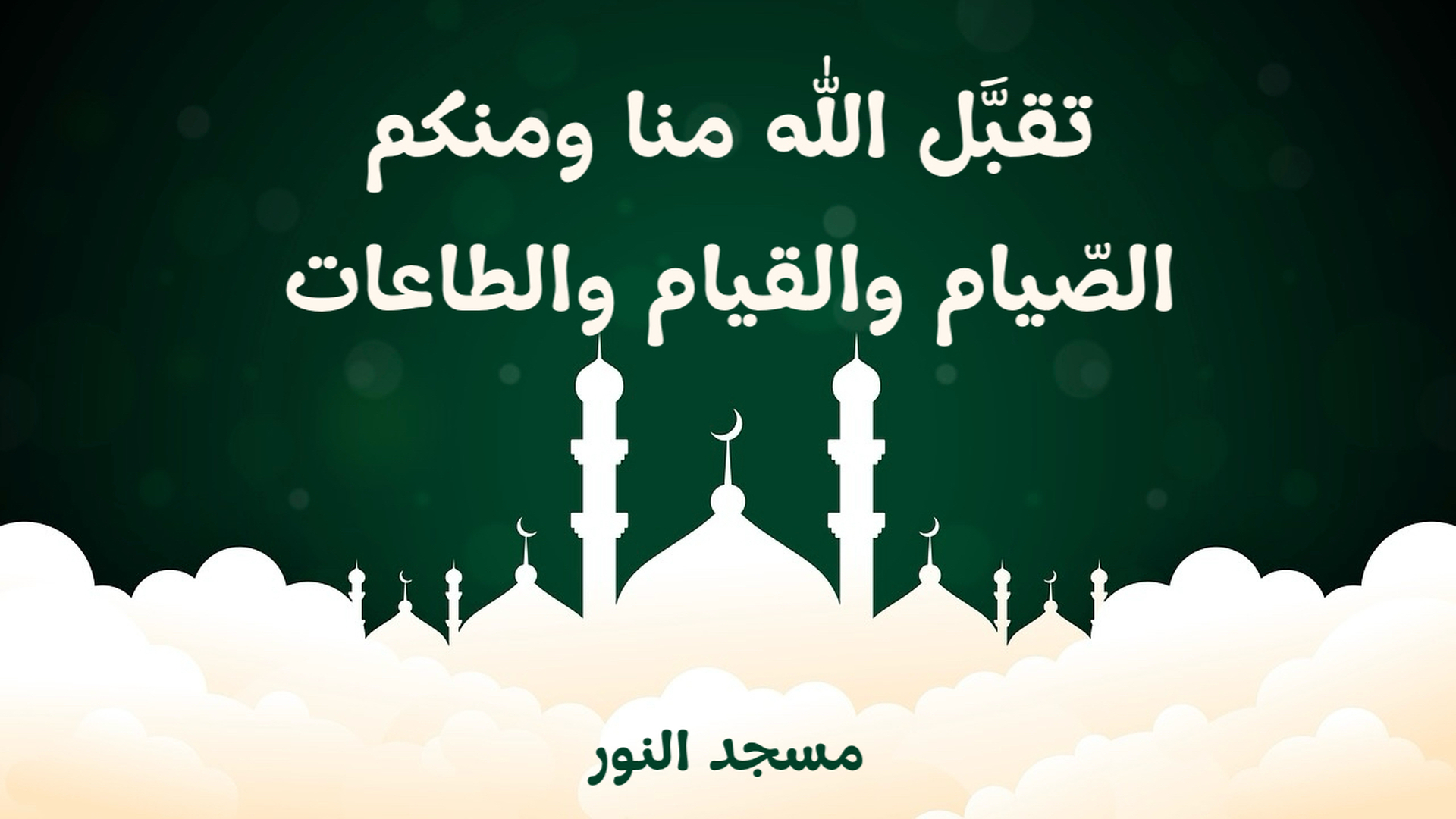 رمضان| تقبل الله الصيام والقيام والطاعات