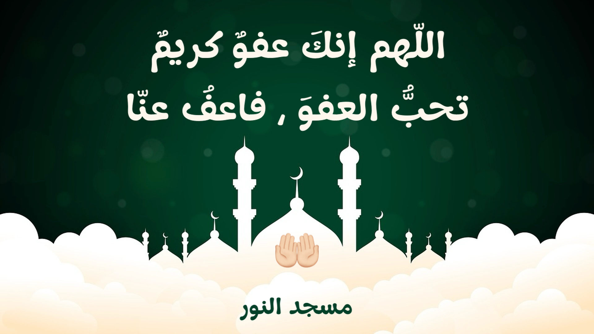 دعاء العشر الاواخر - رمضان