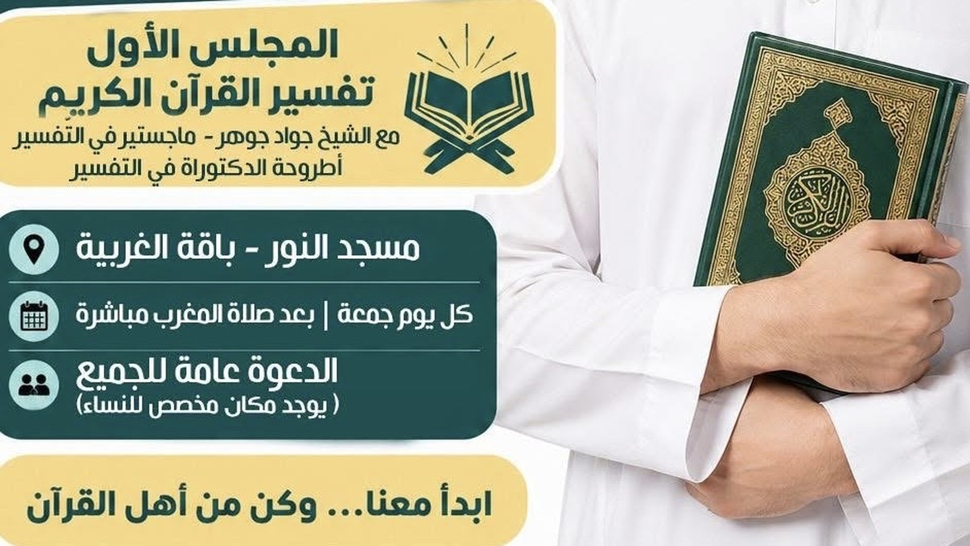 مجالس النور العلمية - تفسير 11