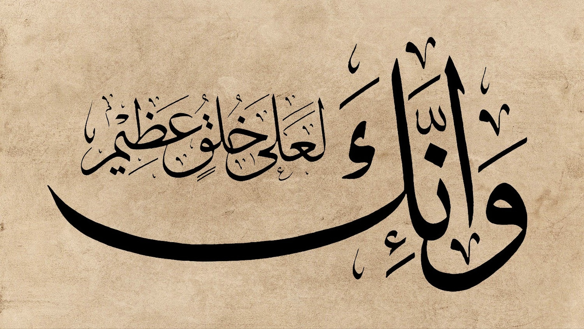 وإنك لعلى خلق عظيم