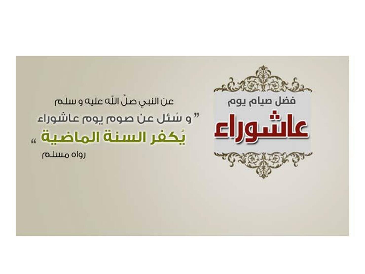 صيام عاشوراء