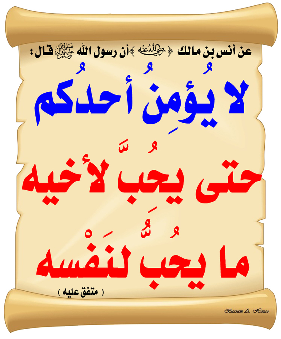 أحب لأخيك ما تحب لنفسك