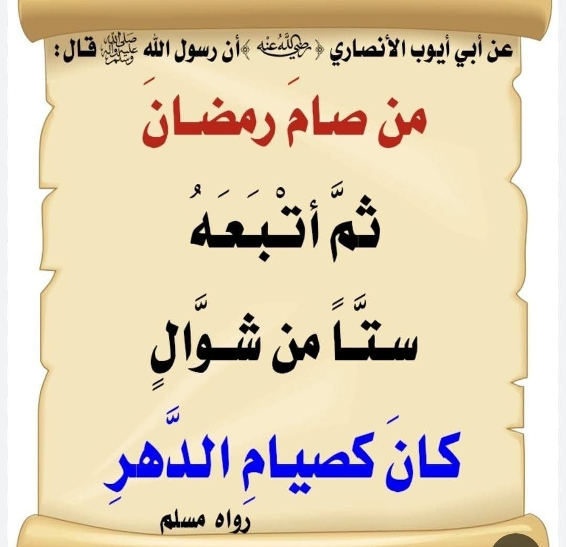 صيام 6 أيام من شوال