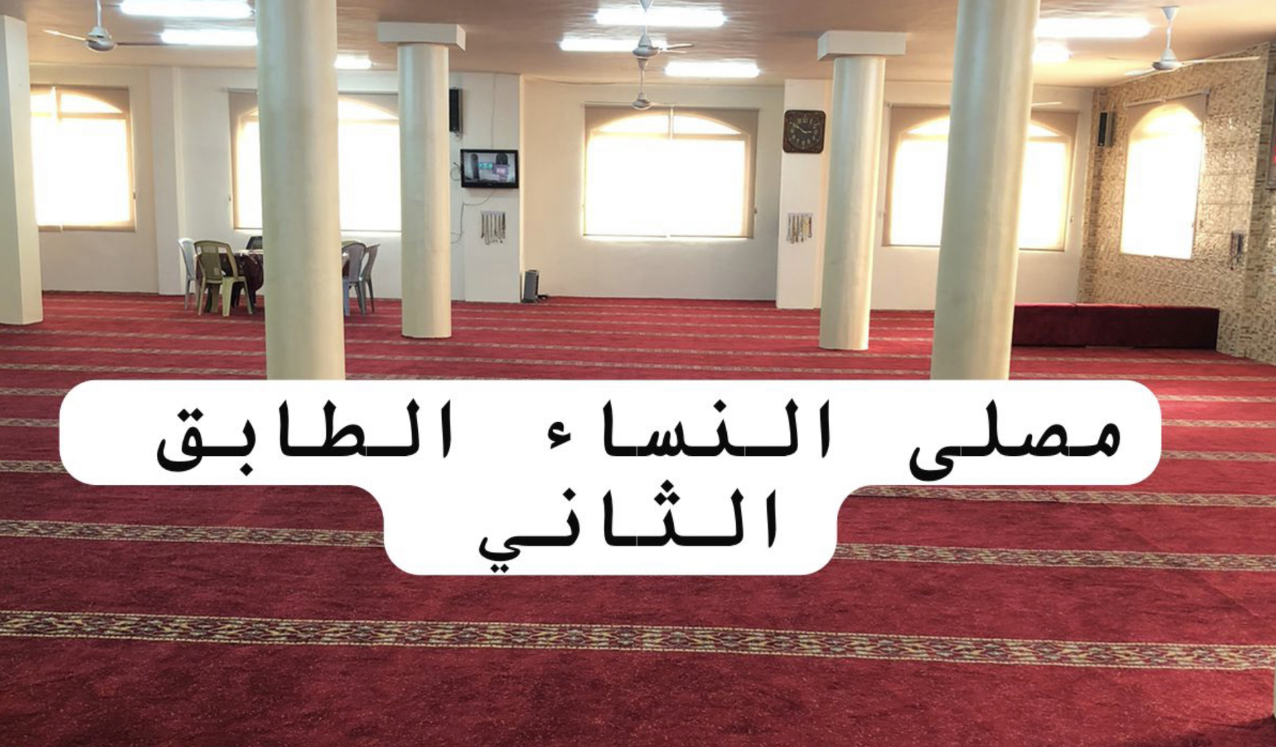 مصلى النساء