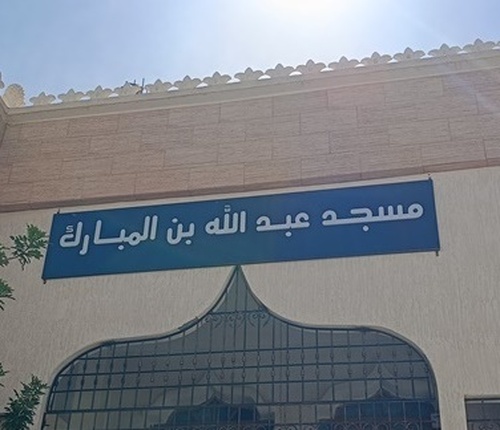عبد الله بن المبارك - عين البيضاء
