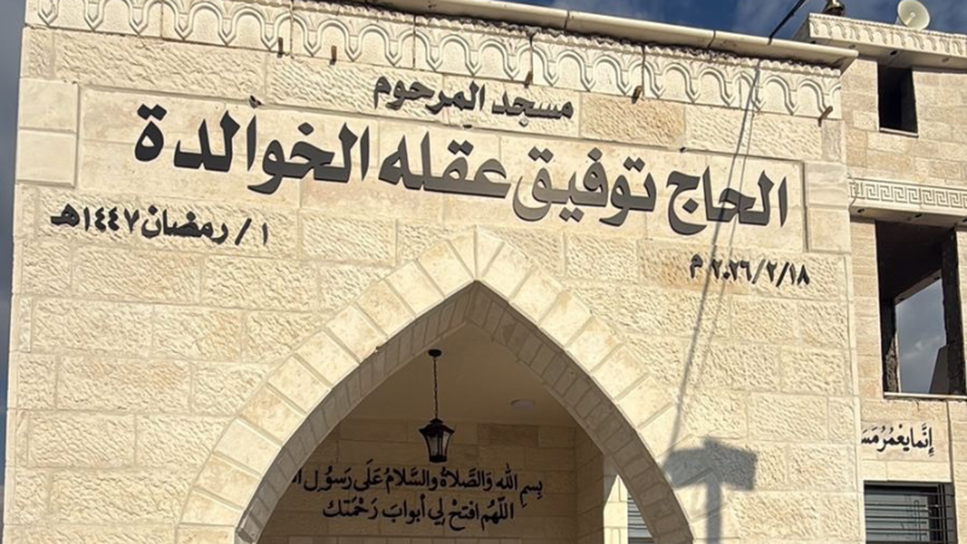 مسجد الحاج توفيق عقلة الخوالدة و زوجته