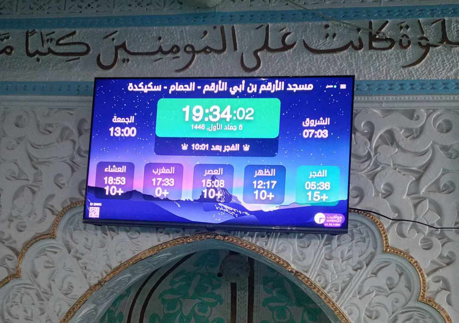مسجد الأرقم بن أبي الأرقم - الحمام