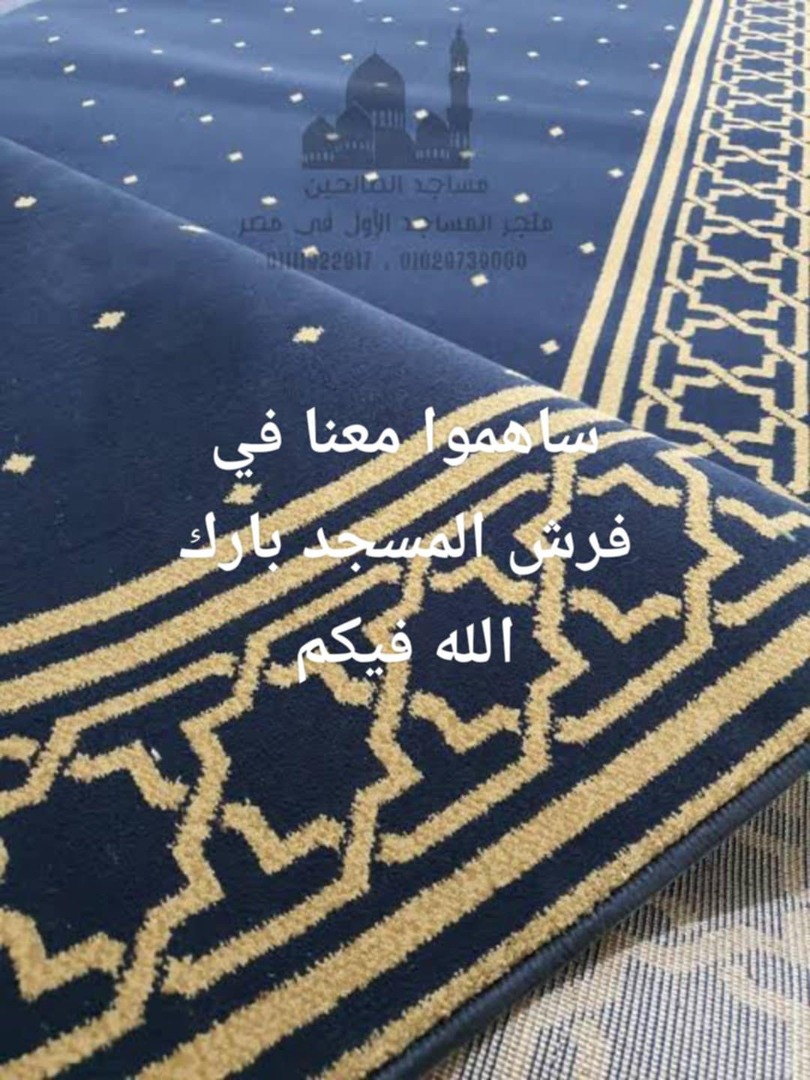 فرش المسجد