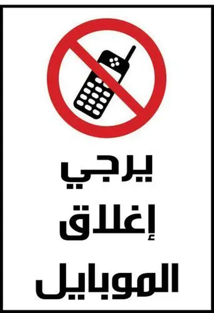 Schalte bitte dein Handy aus