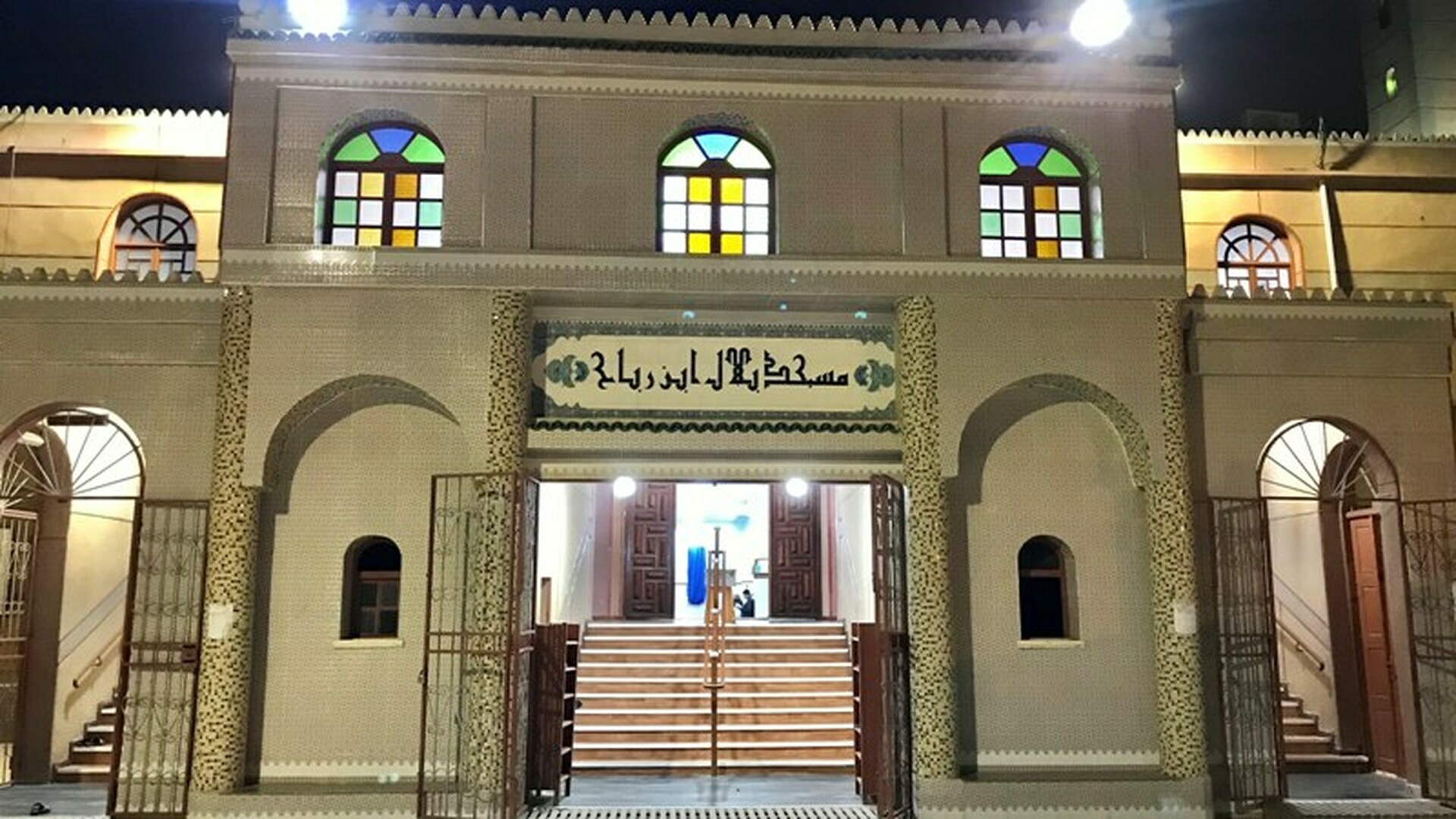 مسجد بلال بن رباح