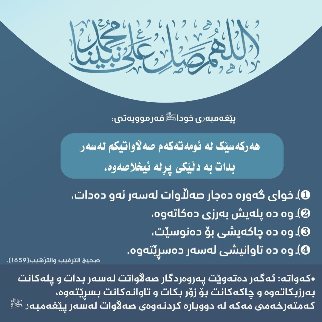 پاداشتی صەڵەوات