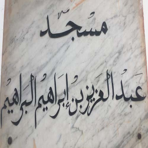 مسجد عبد العزيز بن إبراهيم البراهيم