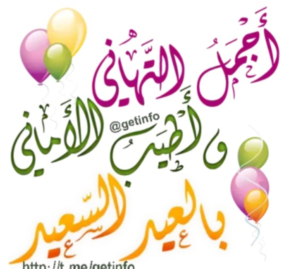 تهنئة عيد الفطر