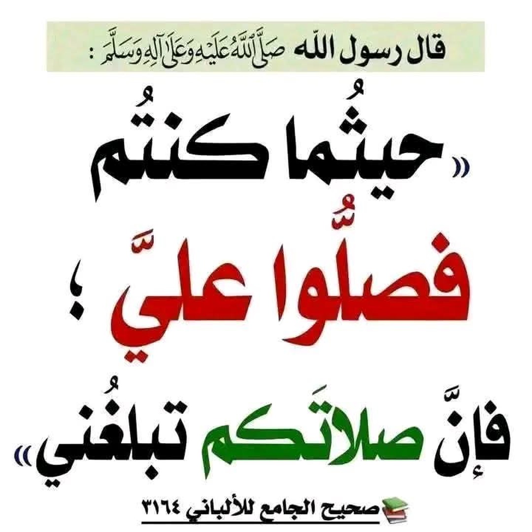 الصلاة على النبي صلى الله عليه و سلم