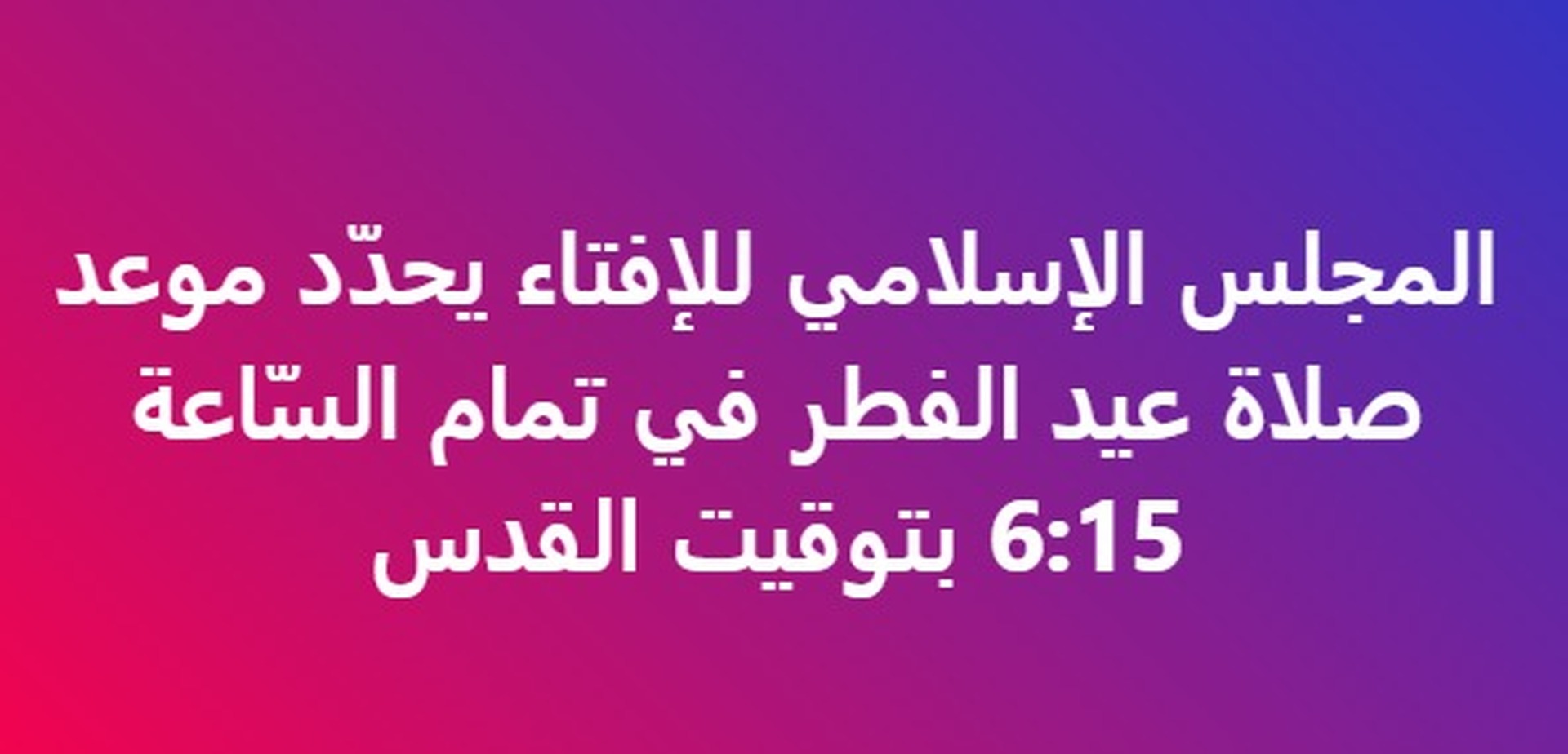 موعد صلاة العيد