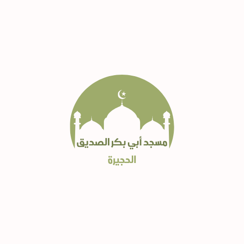 مسجد أبوبكر الصديق - الحجيرة