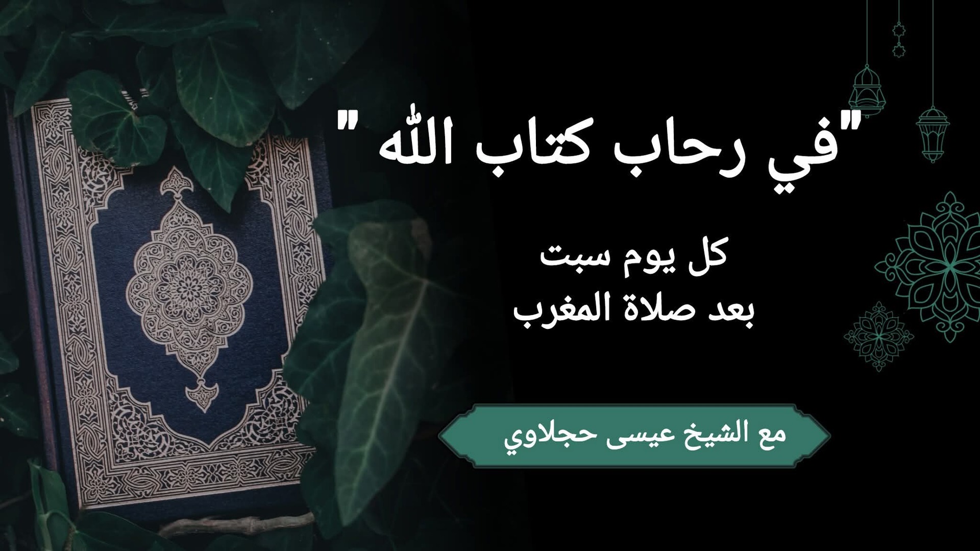 في رحاب كتاب الله