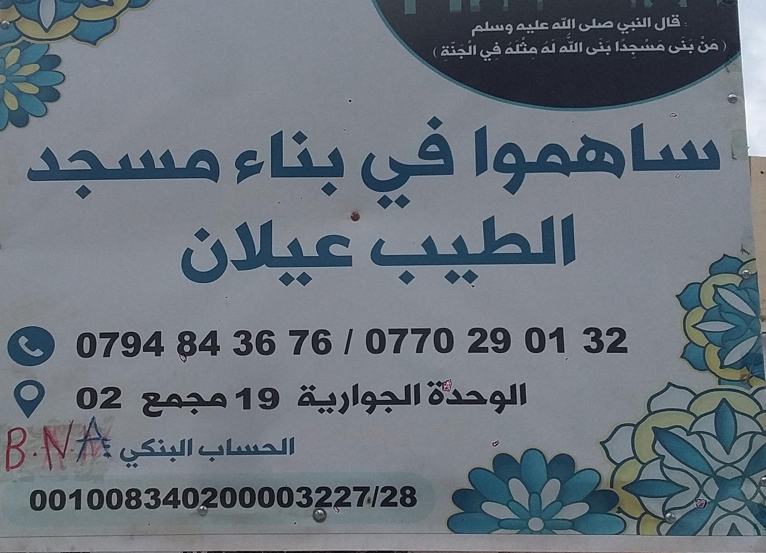 ساهمو في بناء مسجد الطيب عيلان