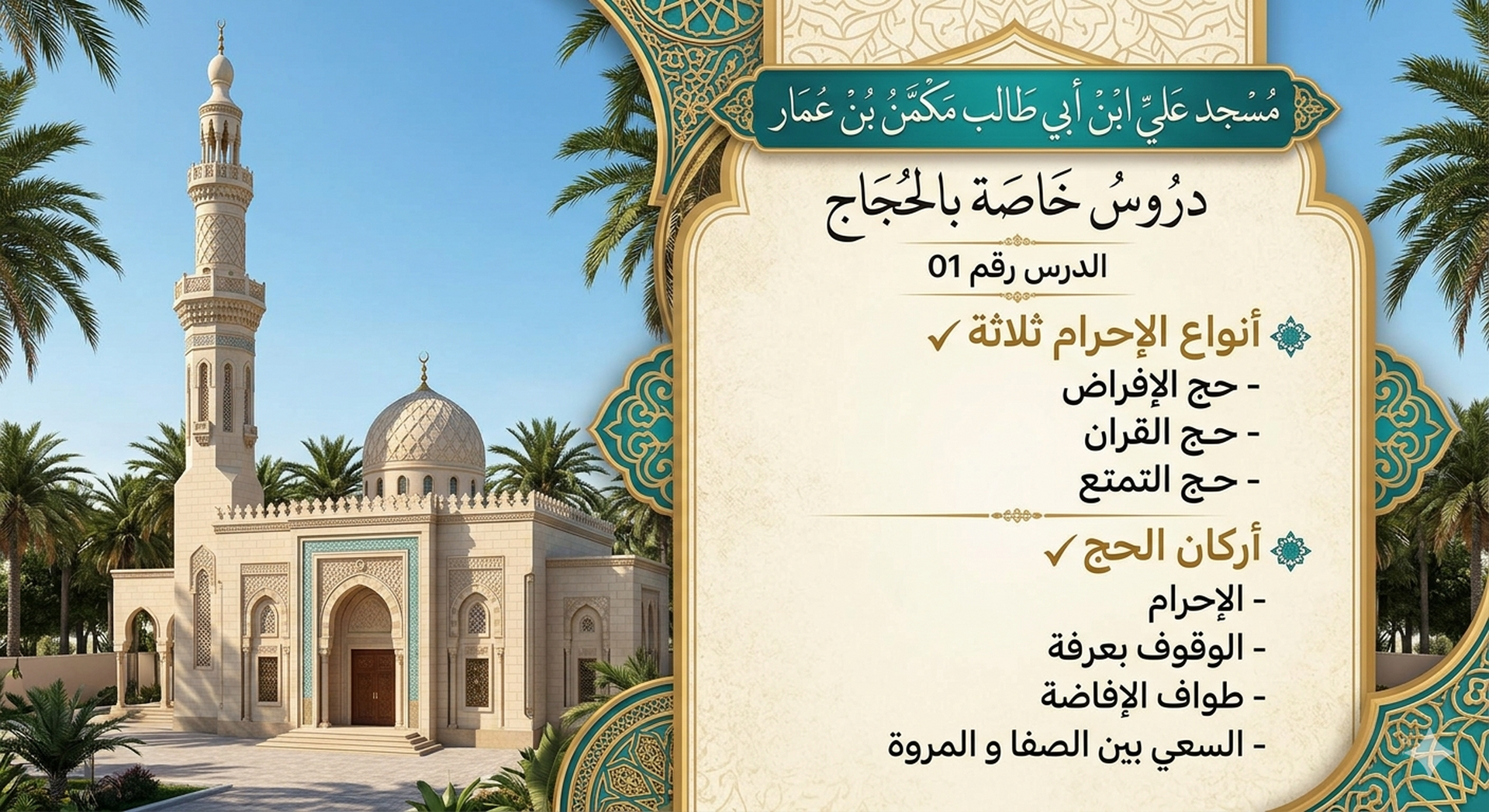 دروس خاصة بالحجاج الميامين