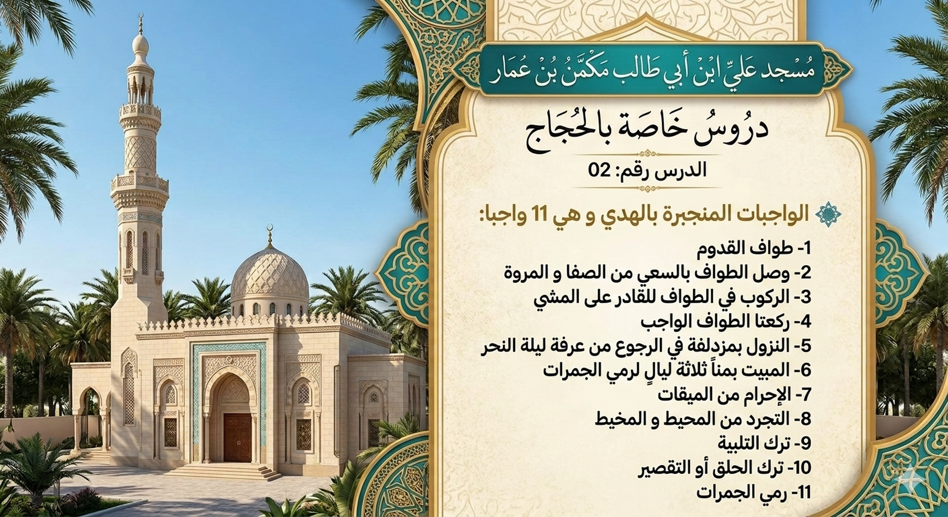دروس خاصة بالحجاج الميامين
