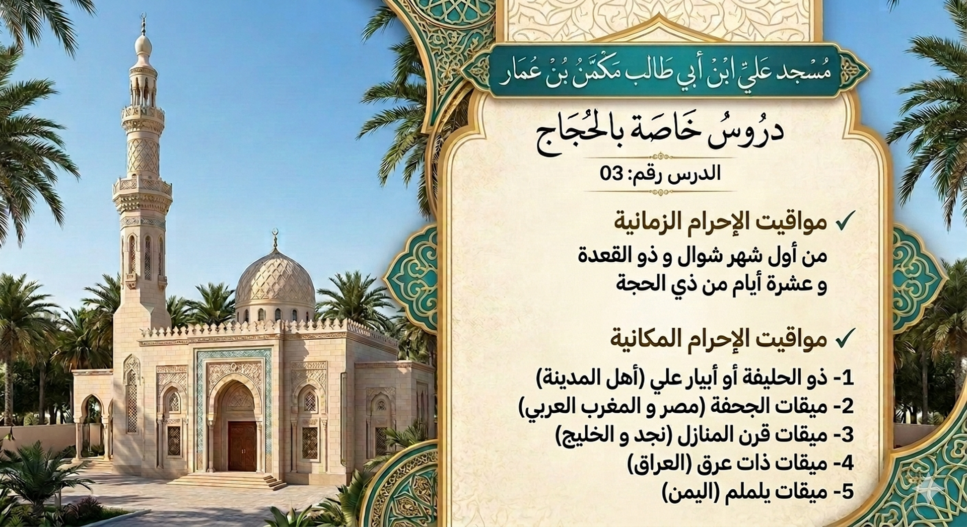 دروس خاصة بالحجاج الميامين