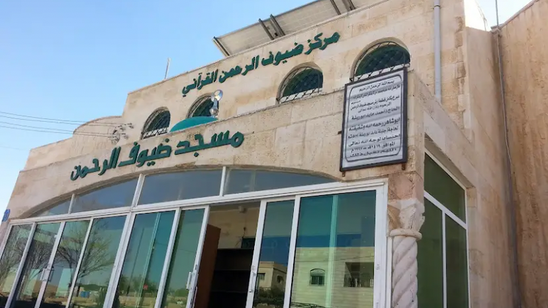 مسجد ضيوف الرحمن