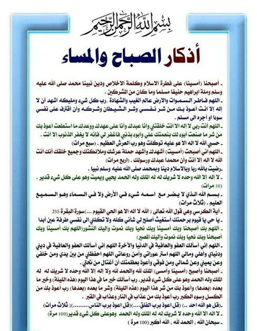 أذكار الصباح والمساء