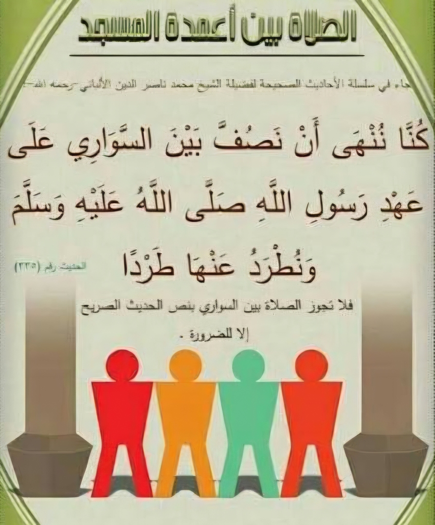 النهي عن الصلاة بين أعمدة المسجد