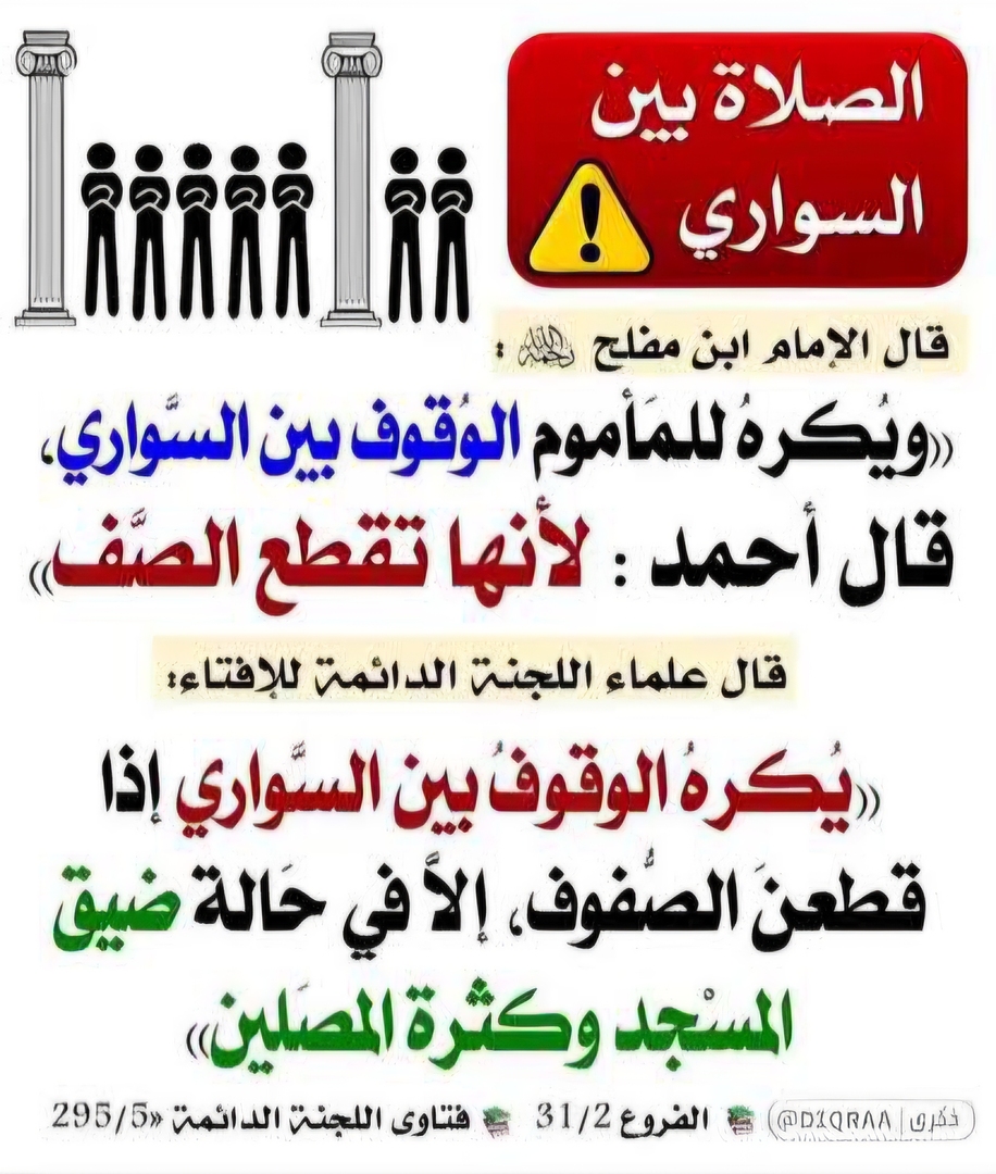 النهي عن الصلاة بين أعمدة المسجد