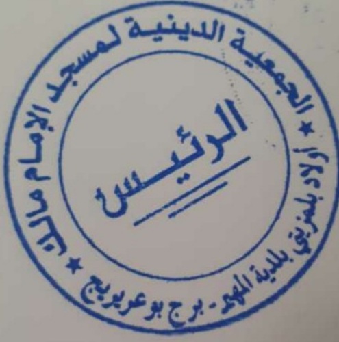 مسجد الإمام مالك أولاد بلمزيتي - المهير