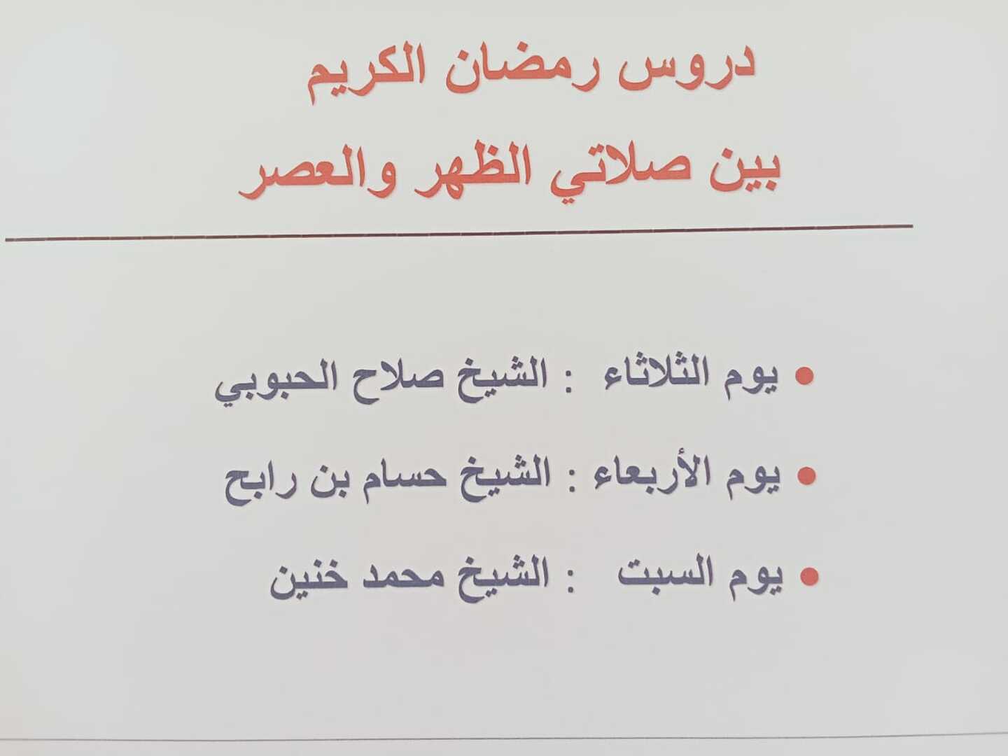 دروس رمضان الكريم