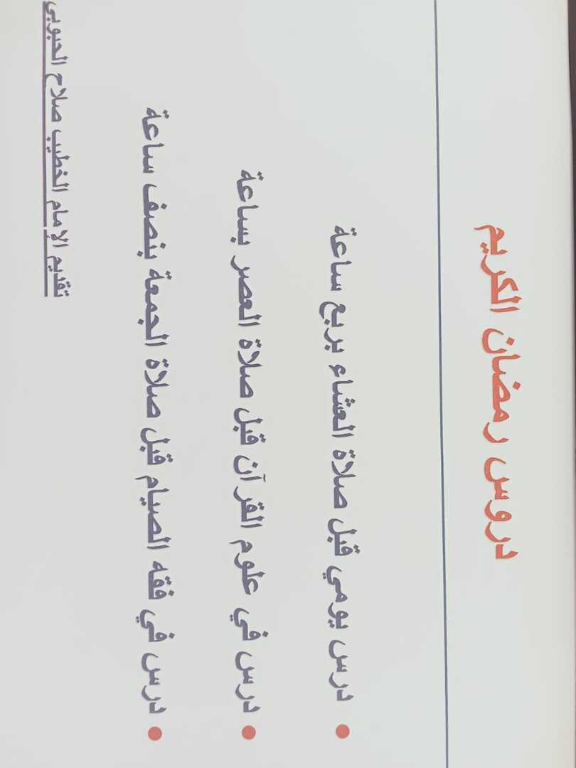 دروس رمضان الكريم