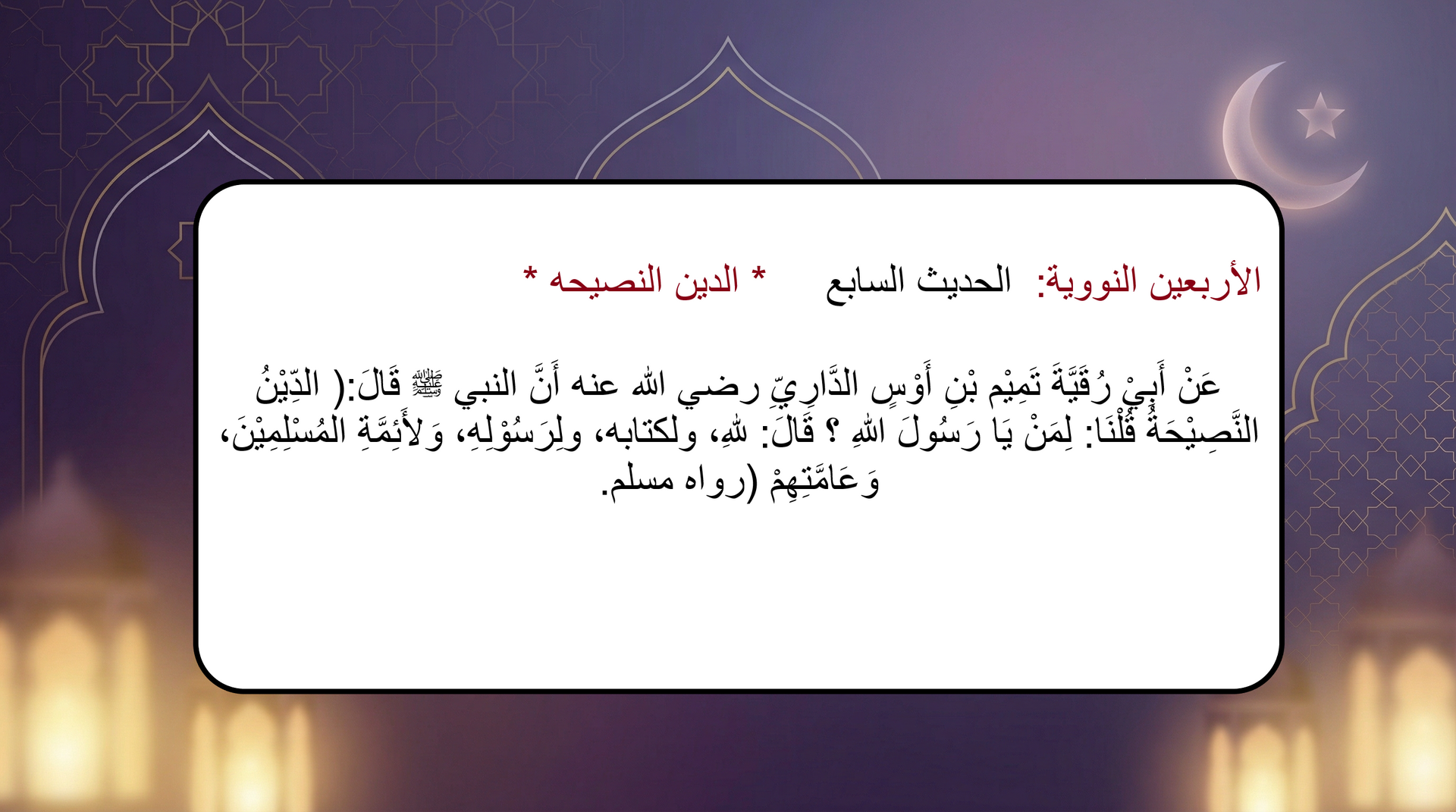 الاربعين النووية