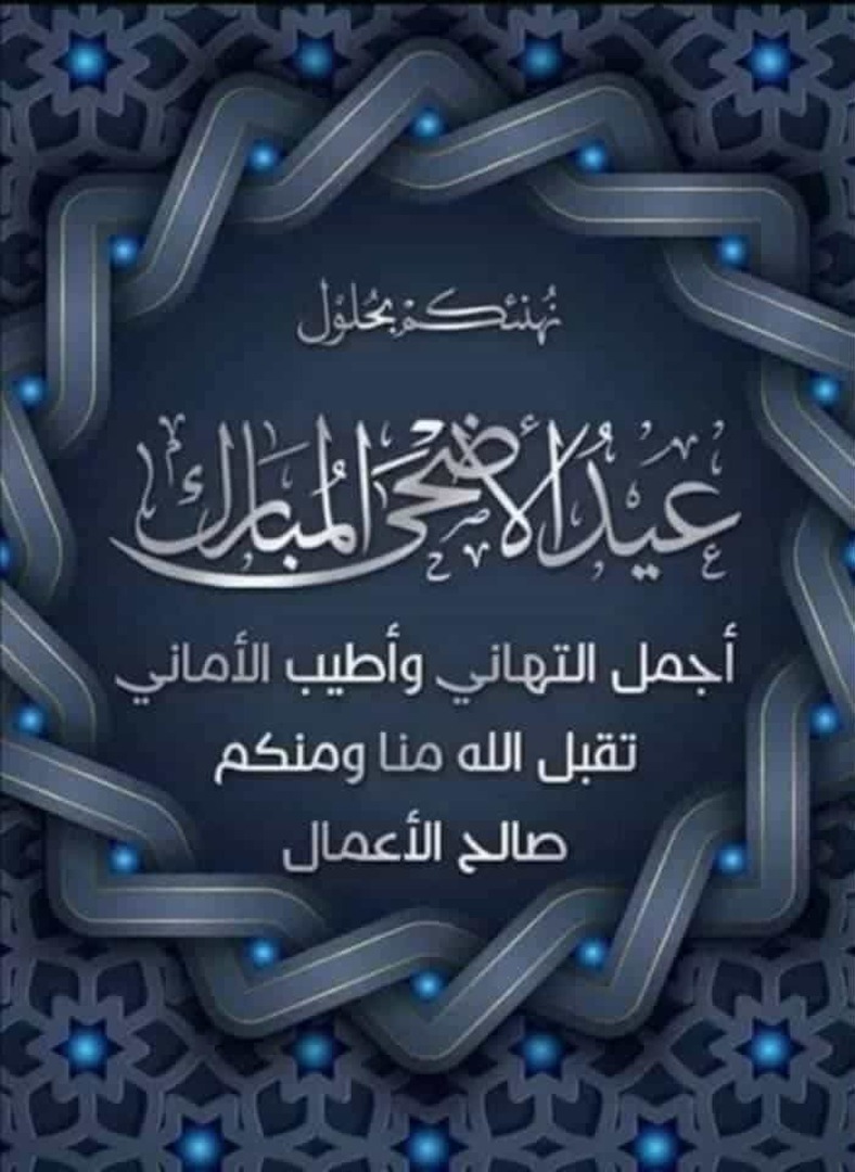 تهنئة العيد