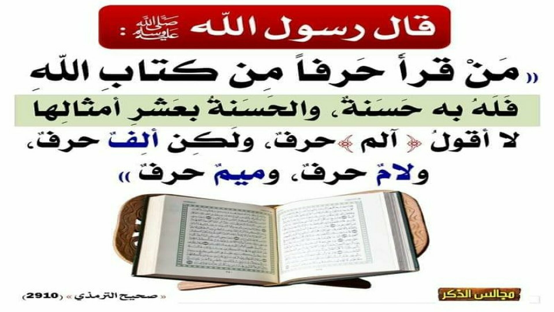 من قرأ حرفا من كتاب الله