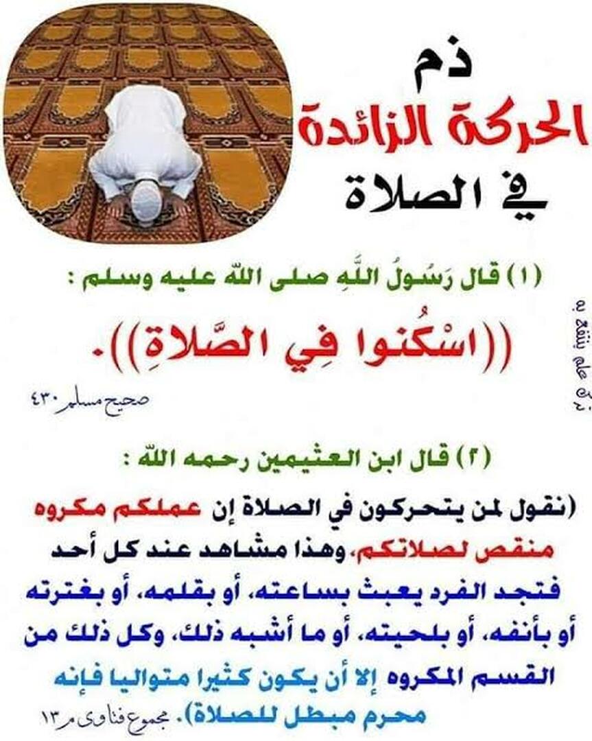 السكينة في الصلاة