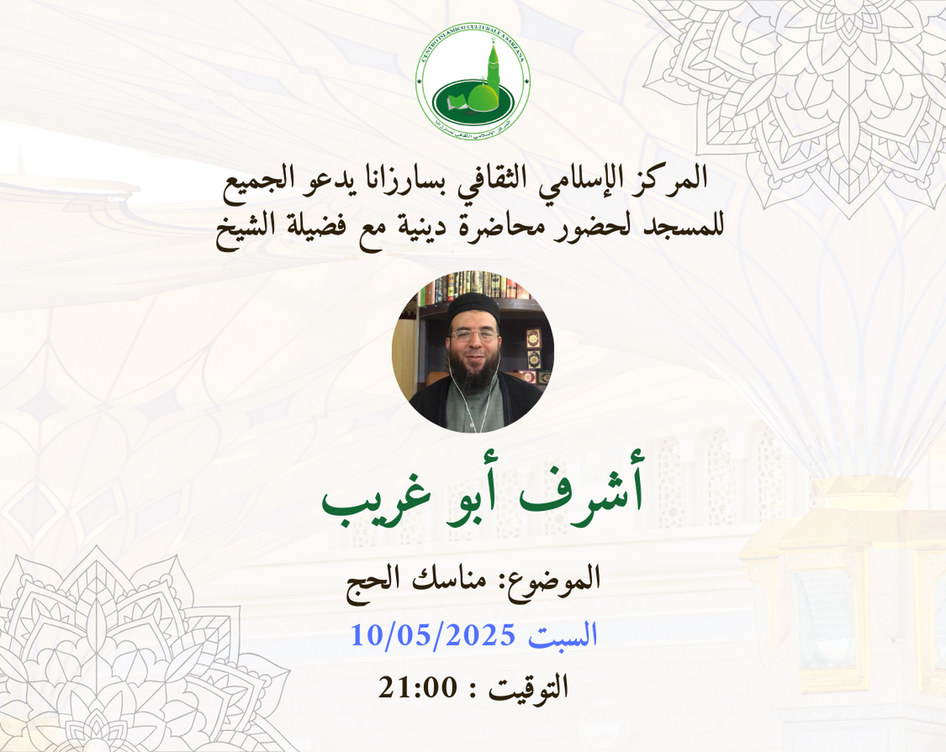 محاضرة مع فضيلة الشيخ أشرف أبو غريب
